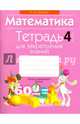 Математика. 4 класс. Тетрадь для закрепления знаний, Агейчик Наталья Новомировна 
