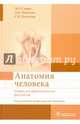 Анатомия человека. Учебник для фармацевтических факультетов, Сапин Михаил Романович, Никитюк Дмитрий Борисович, Клочкова Светлана Валерьевна 