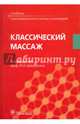 Классический массаж. Учебник, Еремушкин Михаил Анатольевич, Павлухина Наталья Петровна, Акопян Любовь Валентиновна 