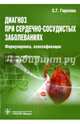 Диагноз при сердечно-сосудистых заболеваниях (формулировка, классификации), Горохова Светлана Гергиевна 