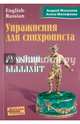 Упражнения для синхрониста. Русский малахит. Самоучитель устного перевода с английского языка, Фалалеев Андрей, Малофеева Алена 