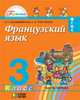 Французский язык. 3 класс. Учебник. В 2-х частях. Часть 1. ФГОС, Владимирова В.Г. 