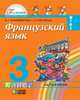 Французский язык. 3 класс. Учебник. В 2-х частях. Часть 2. ФГОС, Владимирова В.Г. 