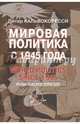 Мировая политика с 1945 года, Кальвокоресси Питер 
