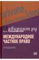 Международное частное право (Учебник), Канашевский Владимир Александрович 