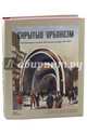 Скрытый урбанизм. Архитектура и дизайн Московского метро. 1935-2015, Кузнецов Сергей, Кагаров Эркен, Змеул Александр 