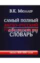 Самый полный англо-русский русско-английский словарь с современной транскрипцией: около 500 000 слов, Мюллер Владимир Карлович 