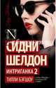 Сидни Шелдон. Интриганка 2, Шелдон Сидни 