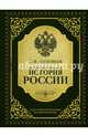 Иллюстрированная история России, Соловьев Сергей Михайлович 