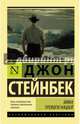 Зима тревоги нашей (новый перевод), Стейнбек Джон 