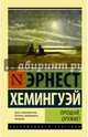 Прощай, оружие!, Хемингуэй Эрнест 
