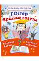 Вредные советы, Остер Григорий Бенционович 