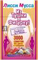 Из тушки в Фигурку! Полное руководство по обретению стройности за 1 месяц. 3000 советов без диеты и голодовок, Мусса Лисси 