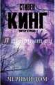 Черный дом, Кинг Стивен 