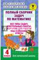 Полный сборник задач по математике. 4 класс. Все типы задач. Контрольные работы. Карточки для работы над ошибками. Ответы, Узорова Ольга Васильевна, Нефедова Елена Алексеевна 