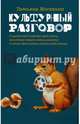 Культурный разговор, Москвина Татьяна Владимировна 