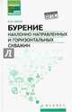 Бурение наклонно направленных и горизонтальных скважин. Учебное пособие, Ежов Игорь Владимирович 