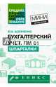 Бухгалтерский учет. ПМ 01. Шпаргалки, Богаченко Вера Михайловна 