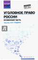Уголовное право России. Особенная часть. Учебник, Гладких Виктор Иванович, Алиев Вагиф Музафарович, Аминов Давид Исаакович 