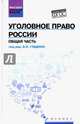 Уголовное право России. Общая часть. Учебник. ФГОС, Гладких Виктор Иванович, Алиев Вагиф Музафарович, Аминов Давид Исаакович 