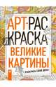 Великие картины. Книжка-раскраска, 