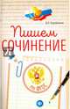 Пишем сочинение: по ФГОС, Коробейник Дарья Николаевна 