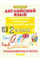 Английский язык. Промежуточная аттестация в начальной школе. 2 класс. Тренировочные тесты, Степанов Валерий Юрьевич, Степанова Мария Валерьевна, Степанова Софья Валерьевна 