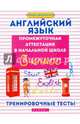 Английский язык. 3 класс. Промежуточная аттестация в начальной школе. Тренировочные тесты, Степанов Валерий Юрьевич, Степанова Мария Валерьевна, Степанова Софья Валерьевна 