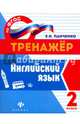 Английский язык. 2 класс. Учебно-практическое пособие. ФГОС, Панченко Елена Николаевна 