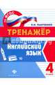 Английский язык. 4 класс. Тренажер. ФГОС, Панченко Елена Николаевна 