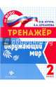 Окружающий мир. 2 класс. ФГОС, Кучук Оксана Владимировна, Цуканова Елизавета Алексеевна 