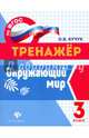Окружающий мир. 3 класс. Тренажёр. ФГОС, Кучук Оксана Владимировна 