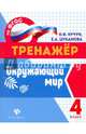 Окружающий мир. 4 класс. Тренажёр. ФГОС, Кучук Оксана Владимировна, Цуканова Елизавета Алексеевна 