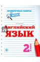 Английский язык. 2 класс. Учебно-практическое пособие. ФГОС, Панченко Елена Николаевна 