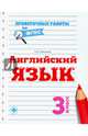 Английский язык. 3 класс. ФГОС, Панченко Елена Николаевна 