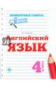 Английский язык. 4 класс. Проверочные работы. ФГОС, Панченко Елена Николаевна 