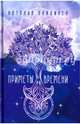 Приметы Времени. Лайдинен Н., Лайдинен Наталья 