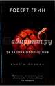 24 закона обольщения. (Кнут и пряник). Грин Р., Грин Роберт 