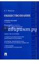 Обществознание.Учебное пособие.-2-е изд.-М.:Проспект,2017., Моисеев Евгений Григорьевич 