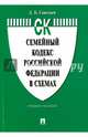 Семейный кодекс Российской Федерации в схемах. Учебное пособие, Савельев Дмитрий Борисович 