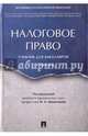 Налоговое право. Учебник для бакалавров.-2-е изд.-М.:Проспект,2017., Цинделиани Имеда Анатольевич, Бурова А. С., Губенко Е. С. 