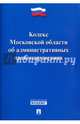 Кодекс Московской области об административных правонарушениях, 