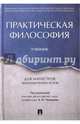 Практическая философия. Учебник для магистров экономических вузов, Чумаков Александр Николаевич, Волобуев Алексей Викторович, Деникин Анатолий Васильевич, Деникина З. Д. 