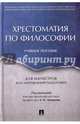 Хрестоматия по философии. Учебное пособие для магистров всех направлений подготовки, Чумаков Александр Николаевич, Волобуев Алексей Викторович, Деникин Анатолий Васильевич 