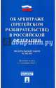 Федеральный закон № 382-ФЗ "Об арбитраже (третейском разбирательстве) в Российской Федерации", 