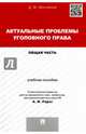 Актуальные проблемы уголовного права. Общая часть. Учебное пособие, Молчанов Дмитрий Михайлович 