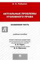 Актуальные проблемы уголовного права.Особенная часть.Учебное пособие. для магистрантов.-М.:Проспект,2017., Рубцова Александрина Сергеевна 
