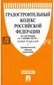 Градостроительный кодекс РФ по сост. на 01.11.16. с таблицей изменений (новая редакция).-М.:Проспект,2016., 