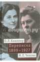 О. Л. Книппер - М. П. Чехова Переписка. Том 1. 1899-1927, Книппер-Чехова Ольга Леонардовна, Чехова Мария Павловна 