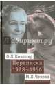 О. Л. Книппер - М. П. Чехова Переписка. Том 2. 1928-1956, Книппер-Чехова Ольга Леонардовна, Чехова Мария Павловна 